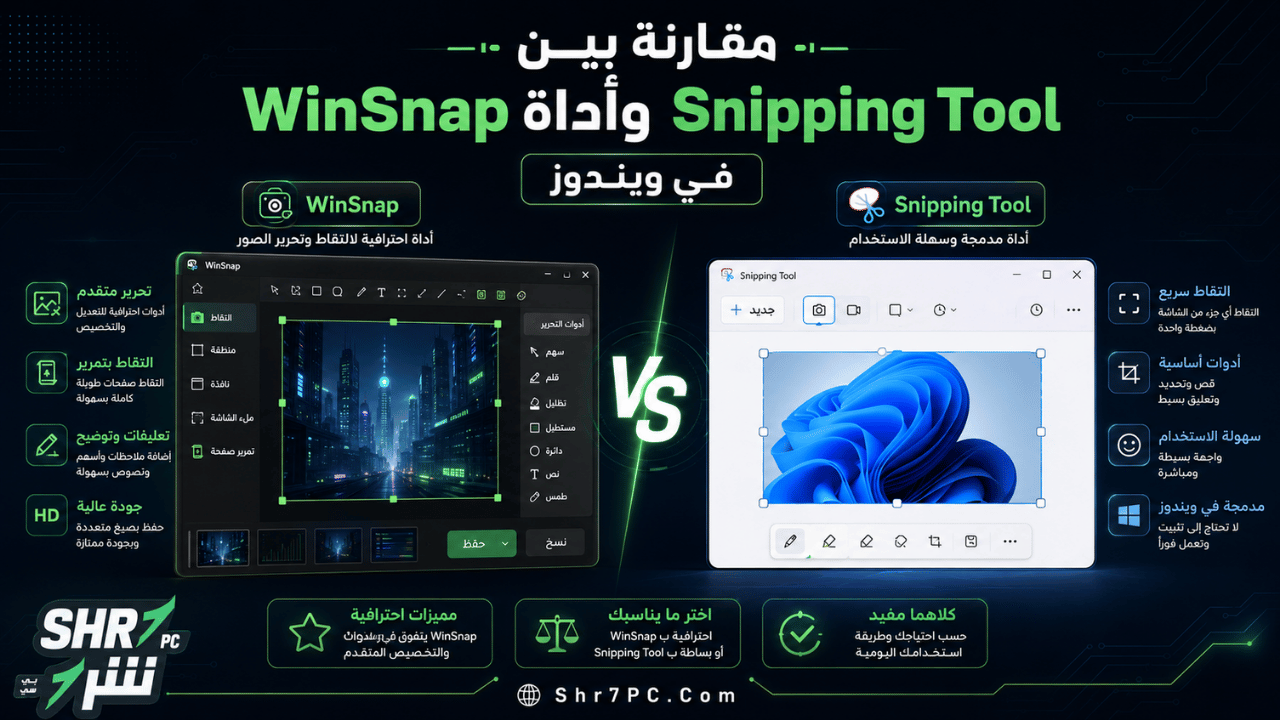 مقارنة بين WinSnap وأداة Snipping Tool في ويندوز