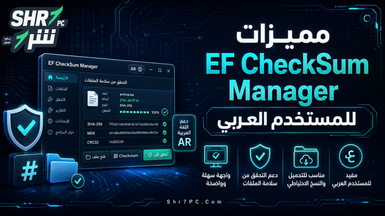 مميزات EF CheckSum Manager للمستخدم العربي