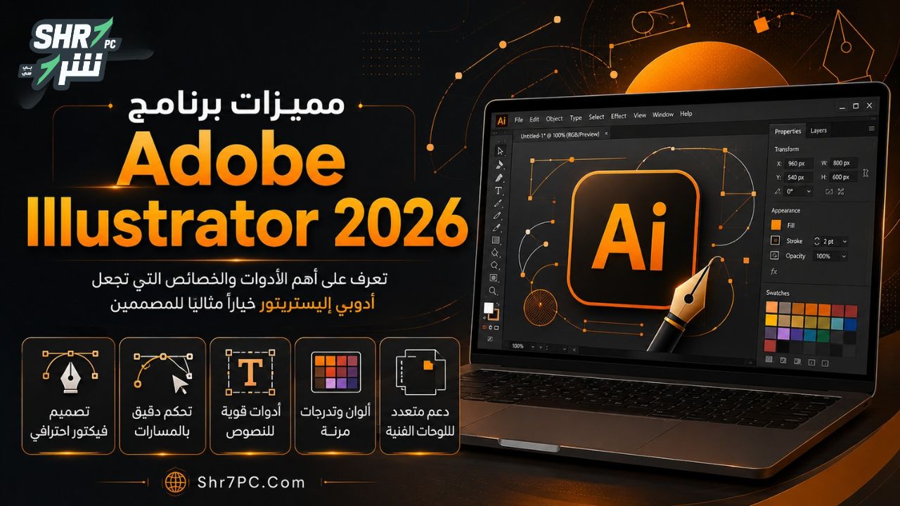مميزات برنامج Adobe Illustrator 2026