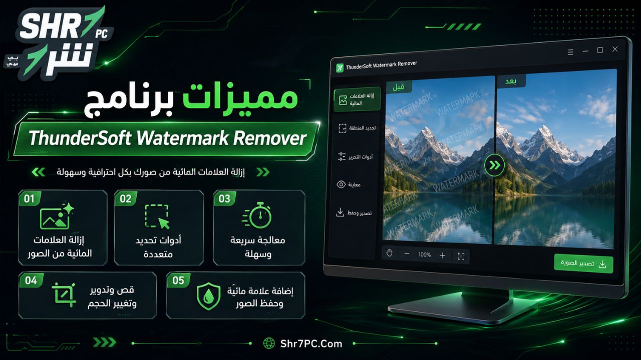 مميزات برنامج ThunderSoft Watermark Remover