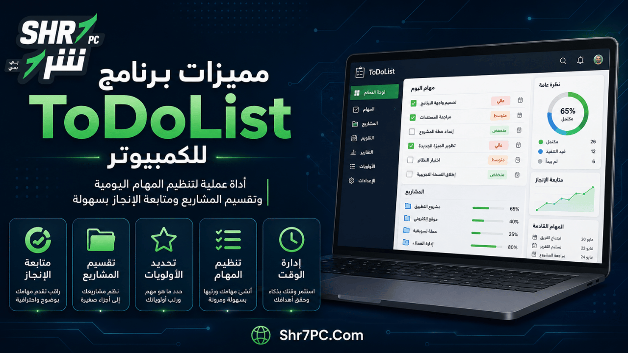 مميزات برنامج ToDoList للكمبيوتر