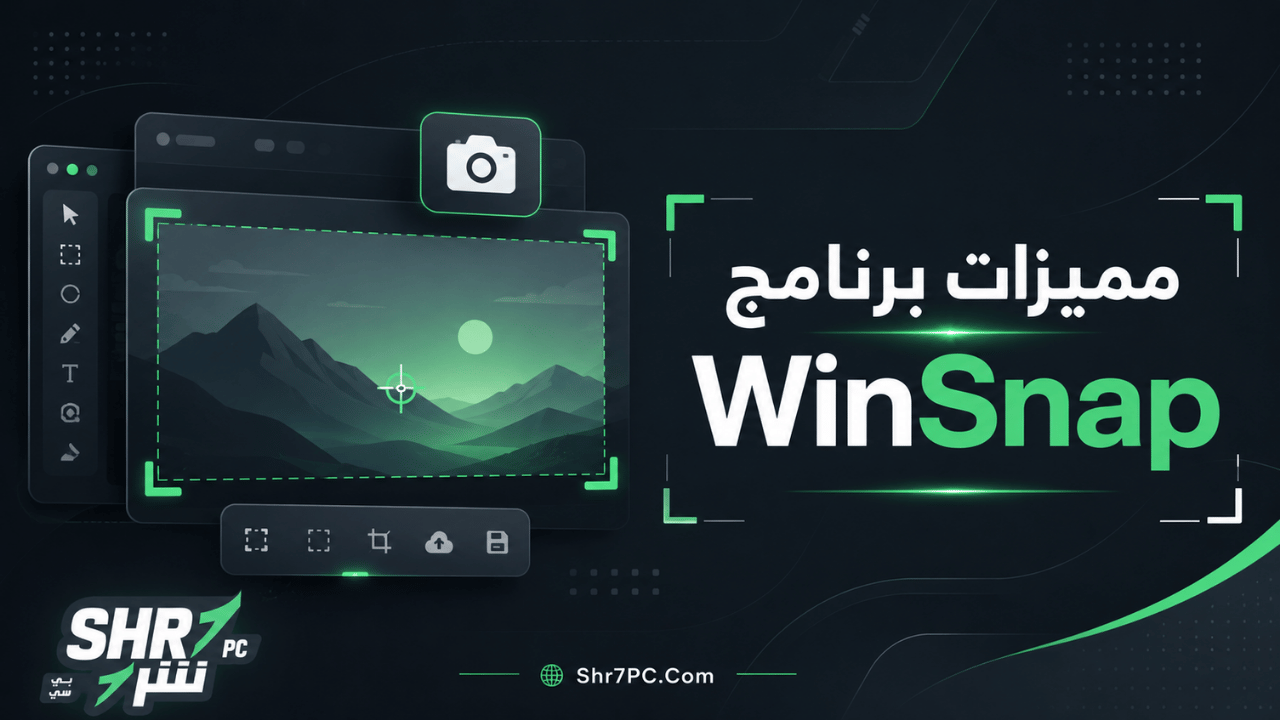 مميزات برنامج WinSnap