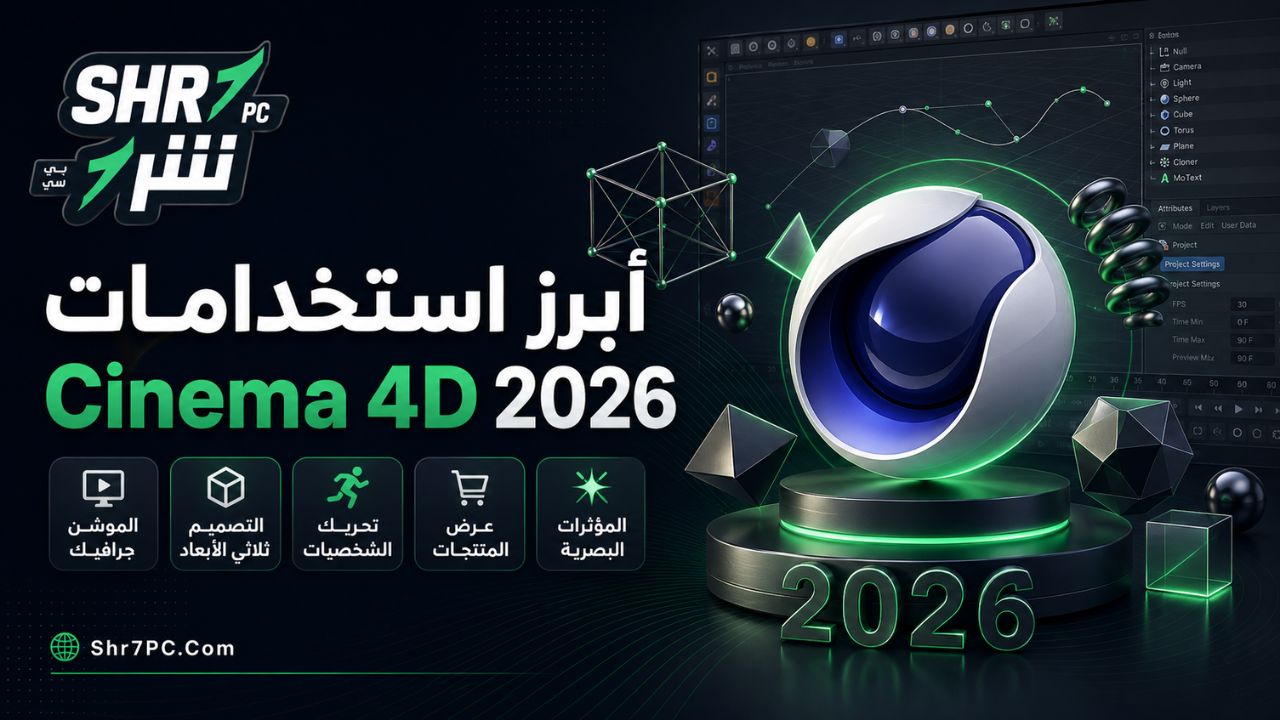 أبرز استخدامات Cinema 4D 2026