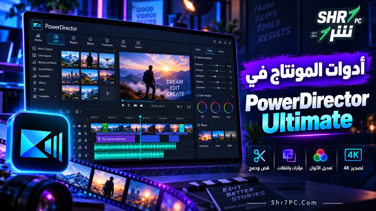 أدوات المونتاج في PowerDirector Ultimate