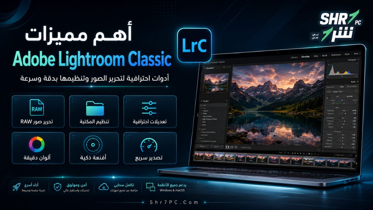 أهم مميزات Adobe Lightroom Classic