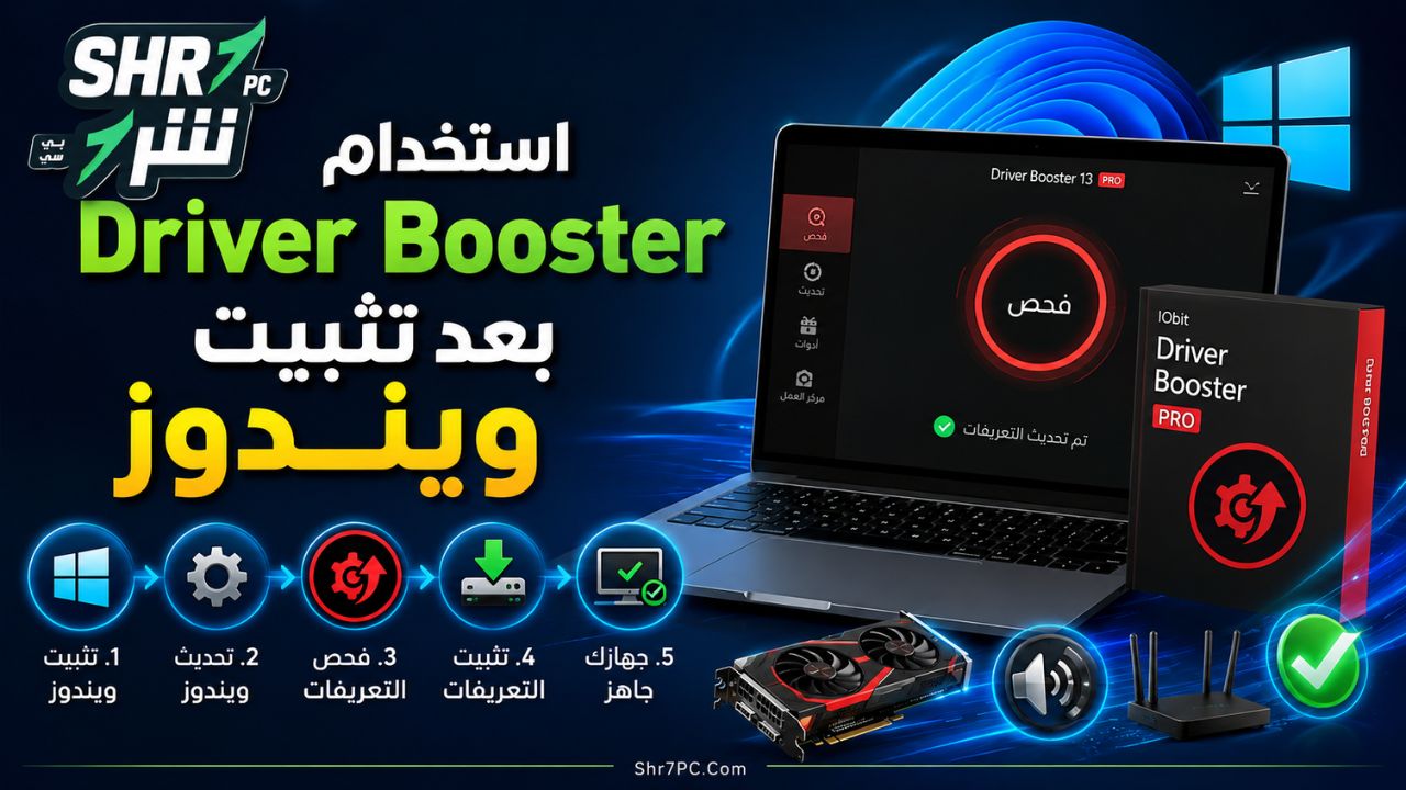 استخدام Driver Booster بعد تثبيت ويندوز