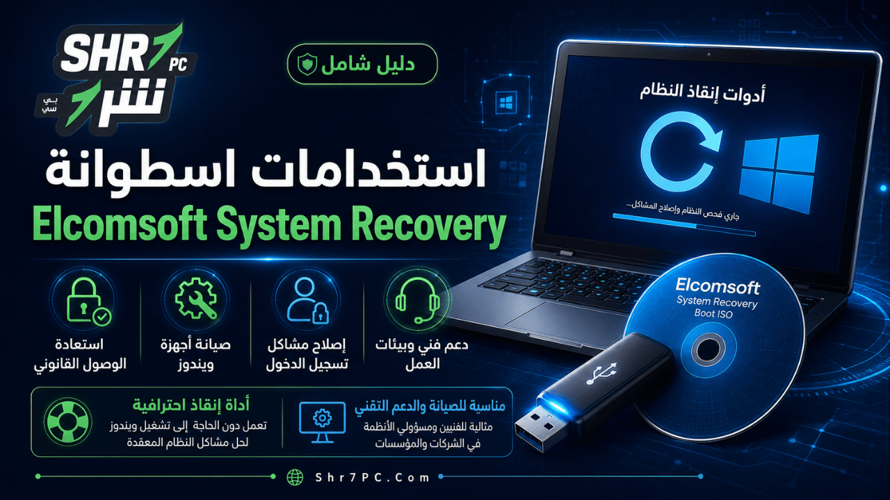 استخدامات اسطوانة Elcomsoft System Recovery