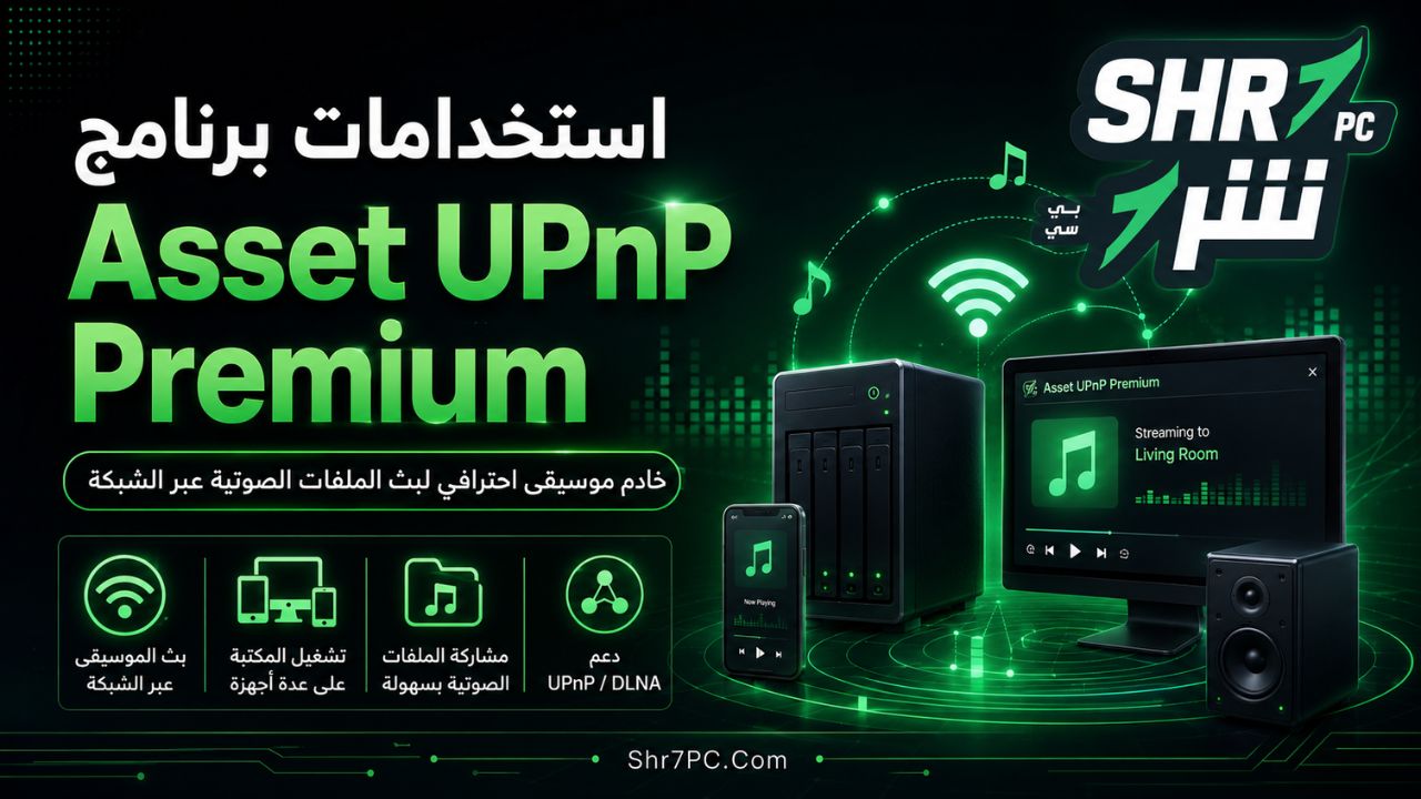 استخدامات برنامج Asset UPnP Premium
