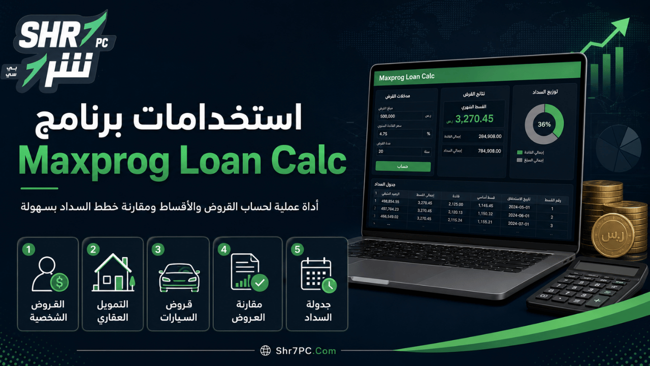 استخدامات برنامج Maxprog Loan Calc