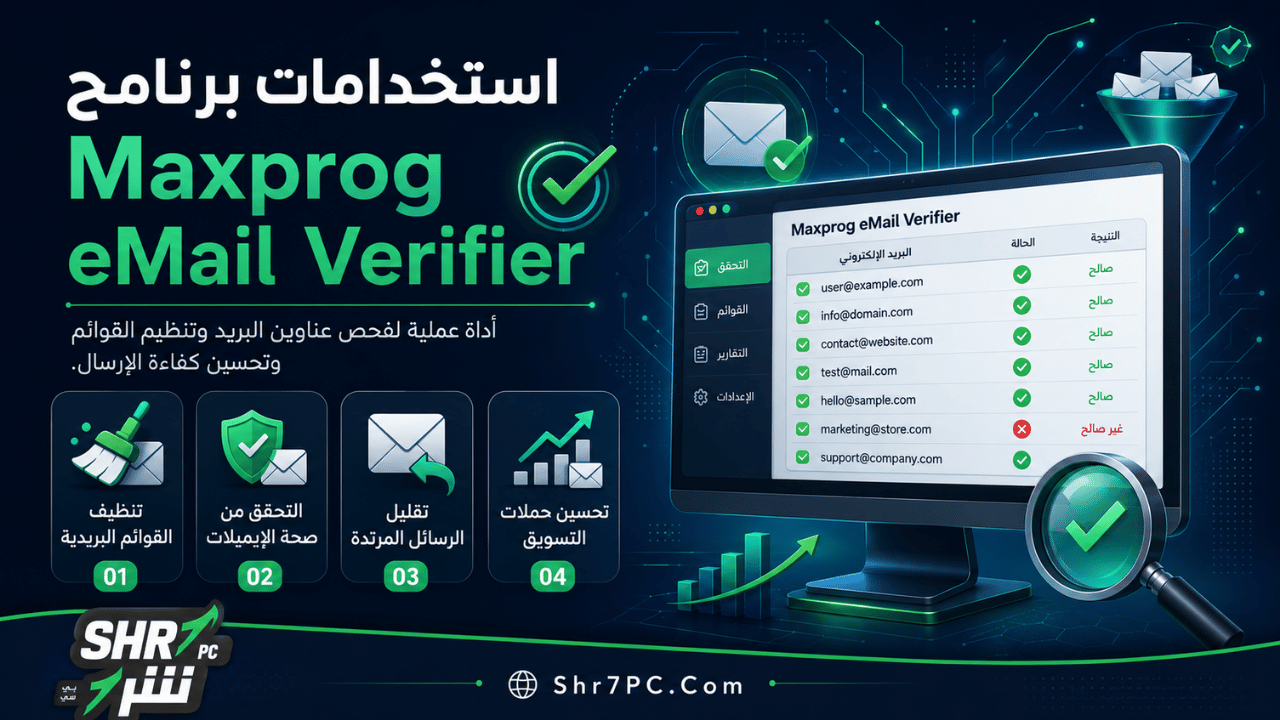 استخدامات برنامج Maxprog eMail Verifier