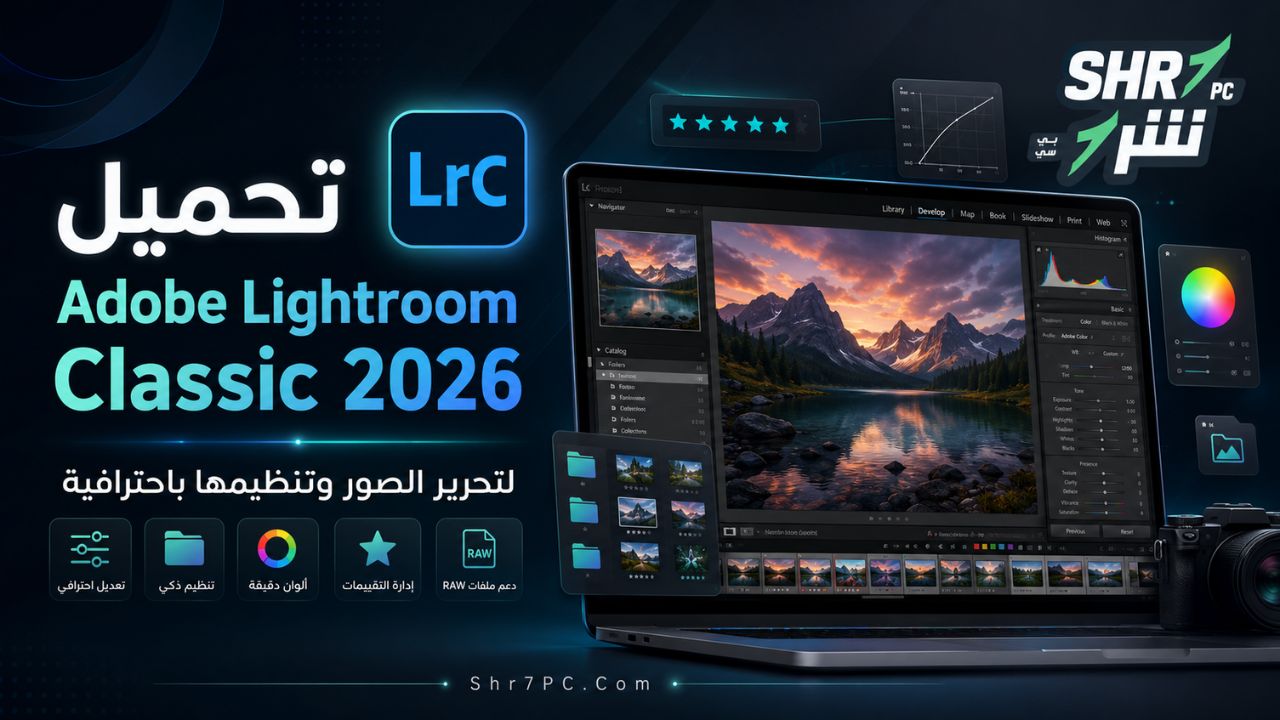تحميل Adobe Lightroom Classic 2026 لتحرير الصور وتنظيمها باحترافية