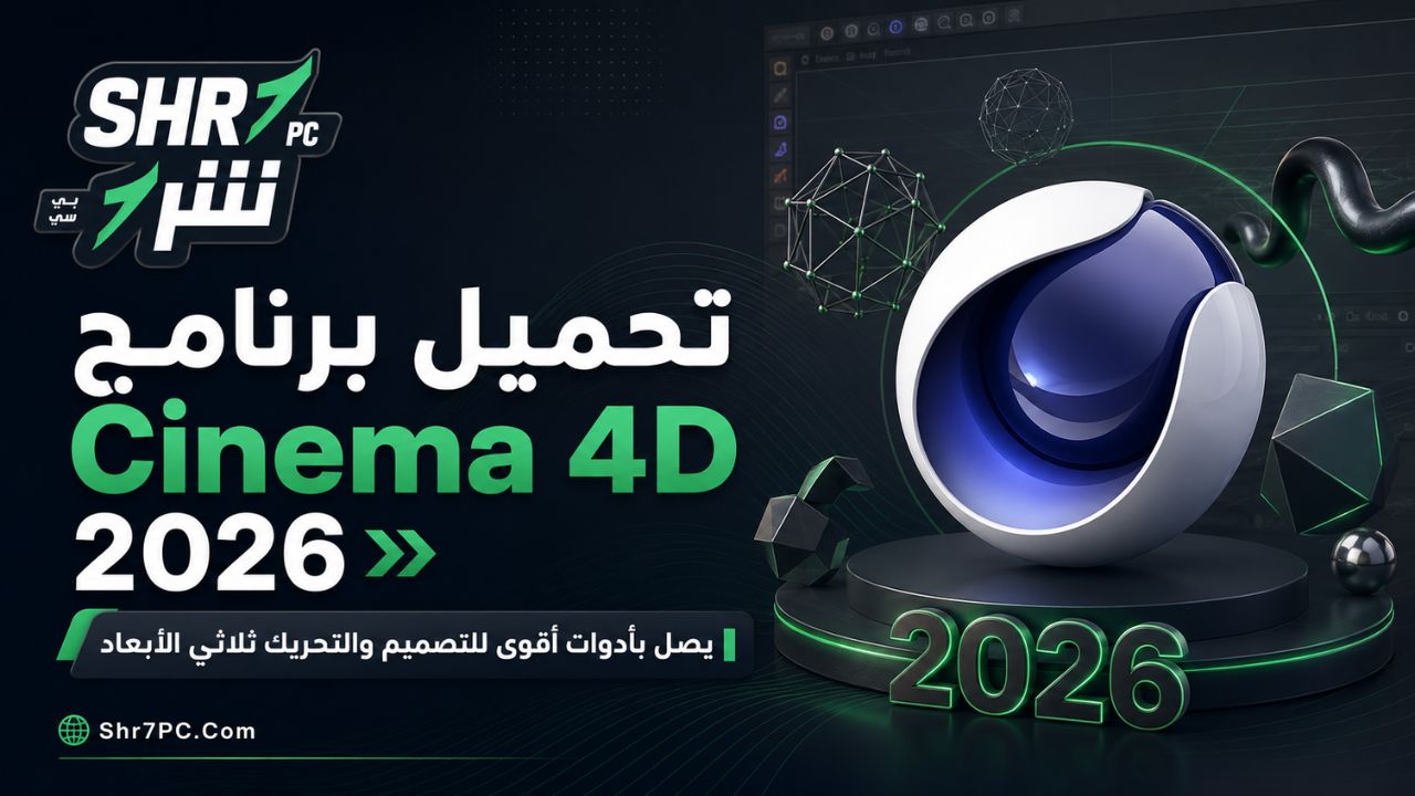 تحميل برنامج Cinema 4D 2026 يصل بأدوات أقوى للتصميم والتحريك ثلاثي الأبعاد