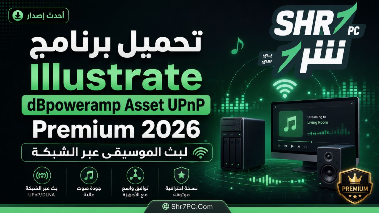 تحميل برنامج Illustrate dBpoweramp Asset UPnP Premium لتنظيم وتشغيل مكتبتك الصوتية على جميع الأجهزة