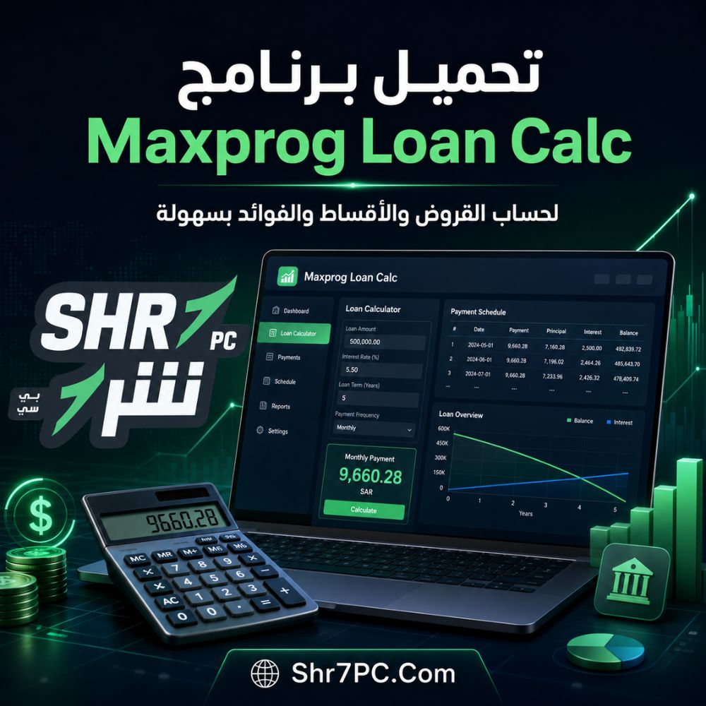 تحميل برنامج Maxprog Loan Calc لحساب القروض والأقساط بدقة على الكمبيوتر