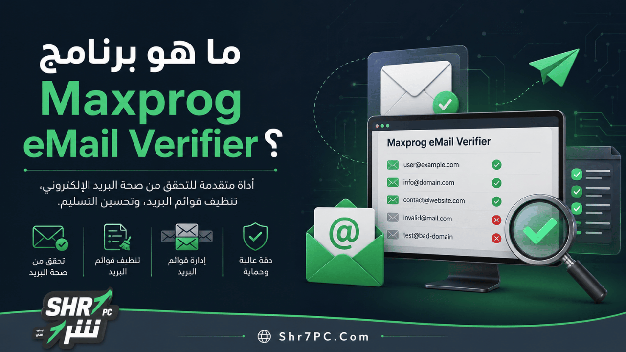 ما هو برنامج Maxprog eMail Verifier؟