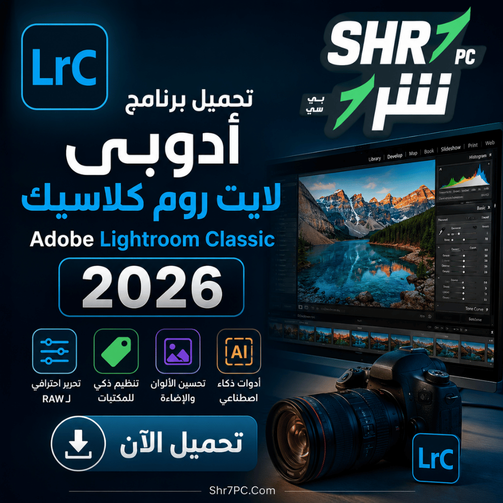 تحميل برنامج أدوبى لايت روم كلاسيك Adobe Lightroom Classic 2026 لتحرير الصور وتنظيمها باحترافية