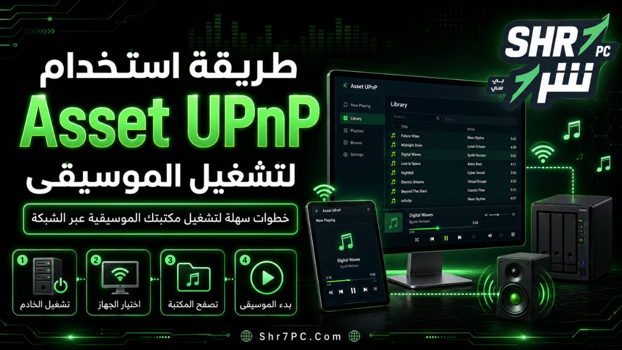 طريقة استخدام Asset UPnP لتشغيل الموسيقى