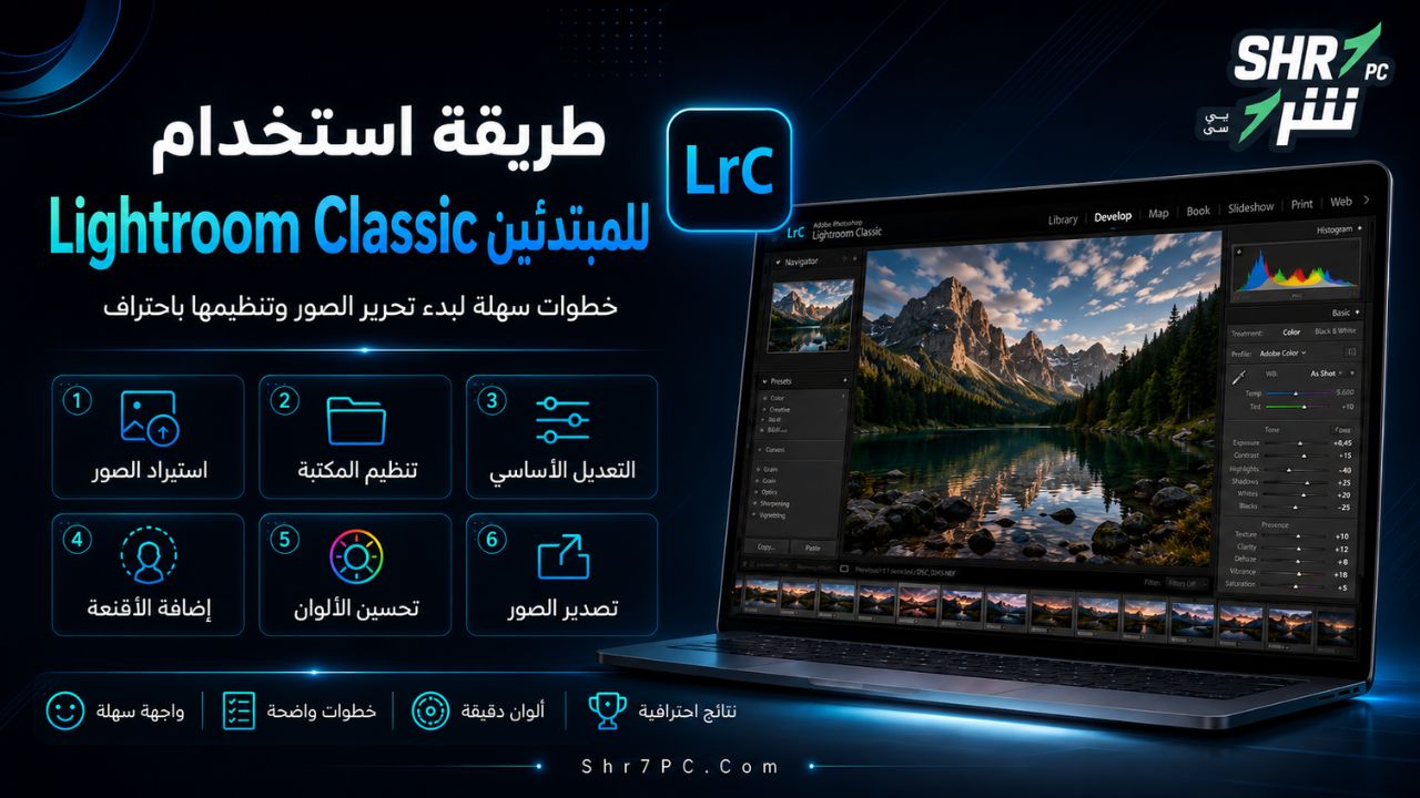 طريقة استخدام Lightroom Classic للمبتدئين
