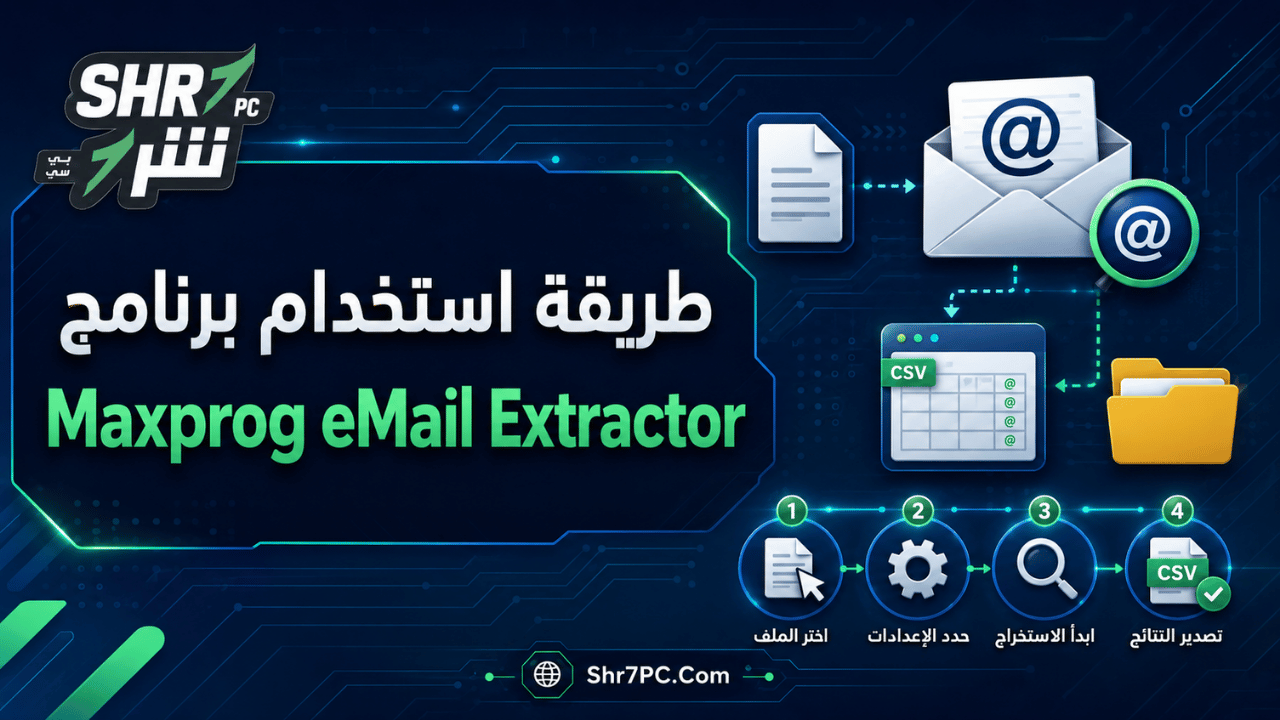 طريقة استخدام برنامج Maxprog eMail Extractor