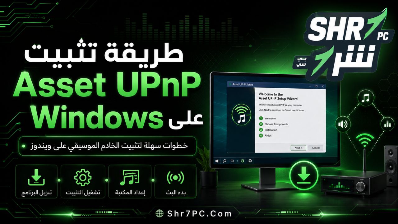 طريقة تثبيت Asset UPnP على Windows