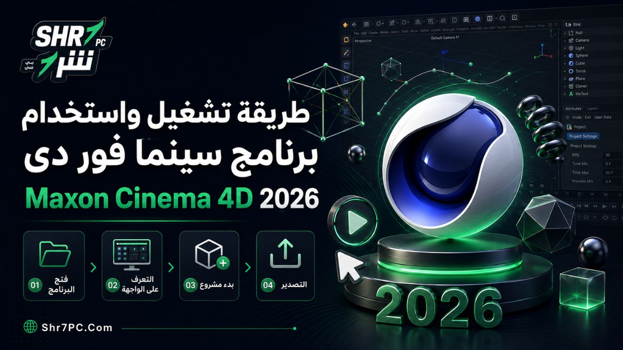 طريقة تشغيل واستخدام برنامج سينما فور دى Maxon Cinema 4D 2026