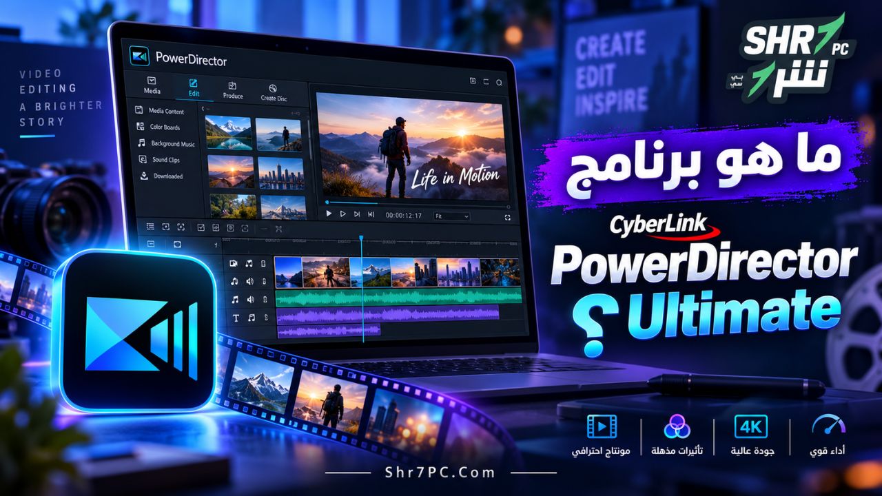 ما هو برنامج CyberLink PowerDirector Ultimate؟