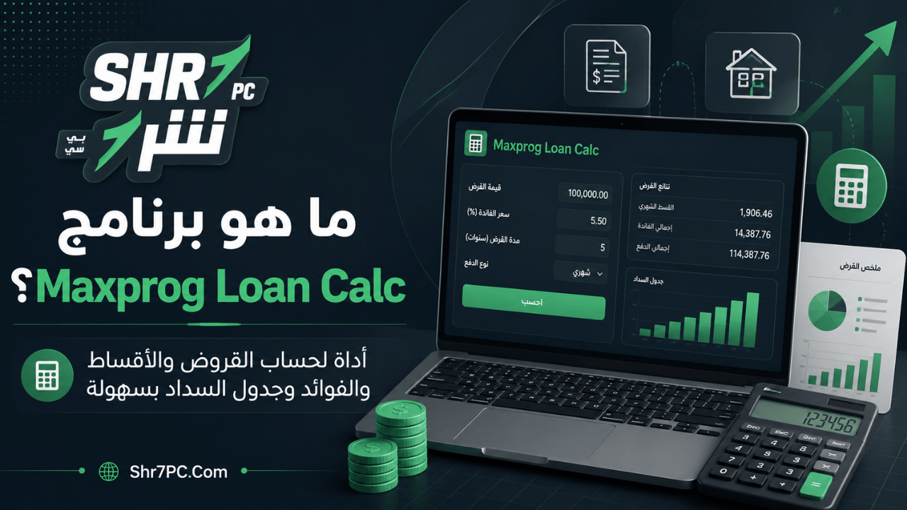 ما هو برنامج Maxprog Loan Calc؟