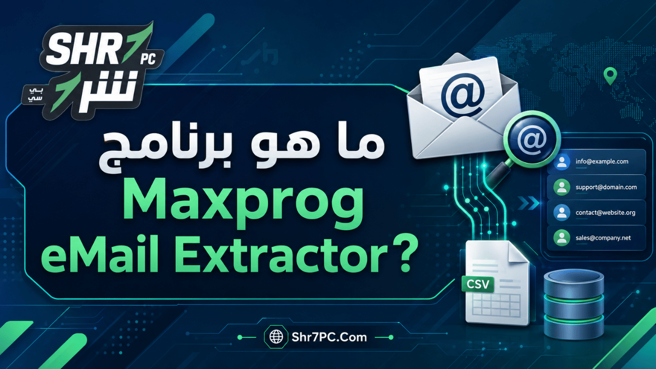 ما هو برنامج Maxprog eMail Extractor؟