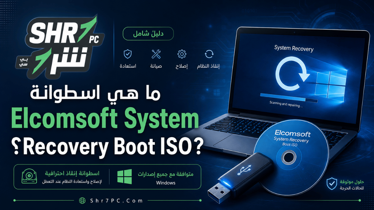 ما هي اسطوانة Elcomsoft System Recovery Boot ISO؟