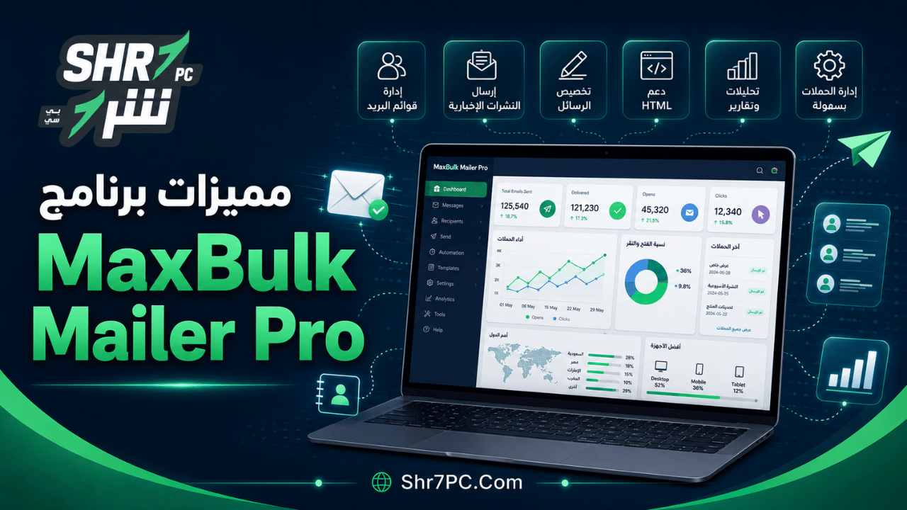 مميزات برنامج MaxBulk Mailer Pro