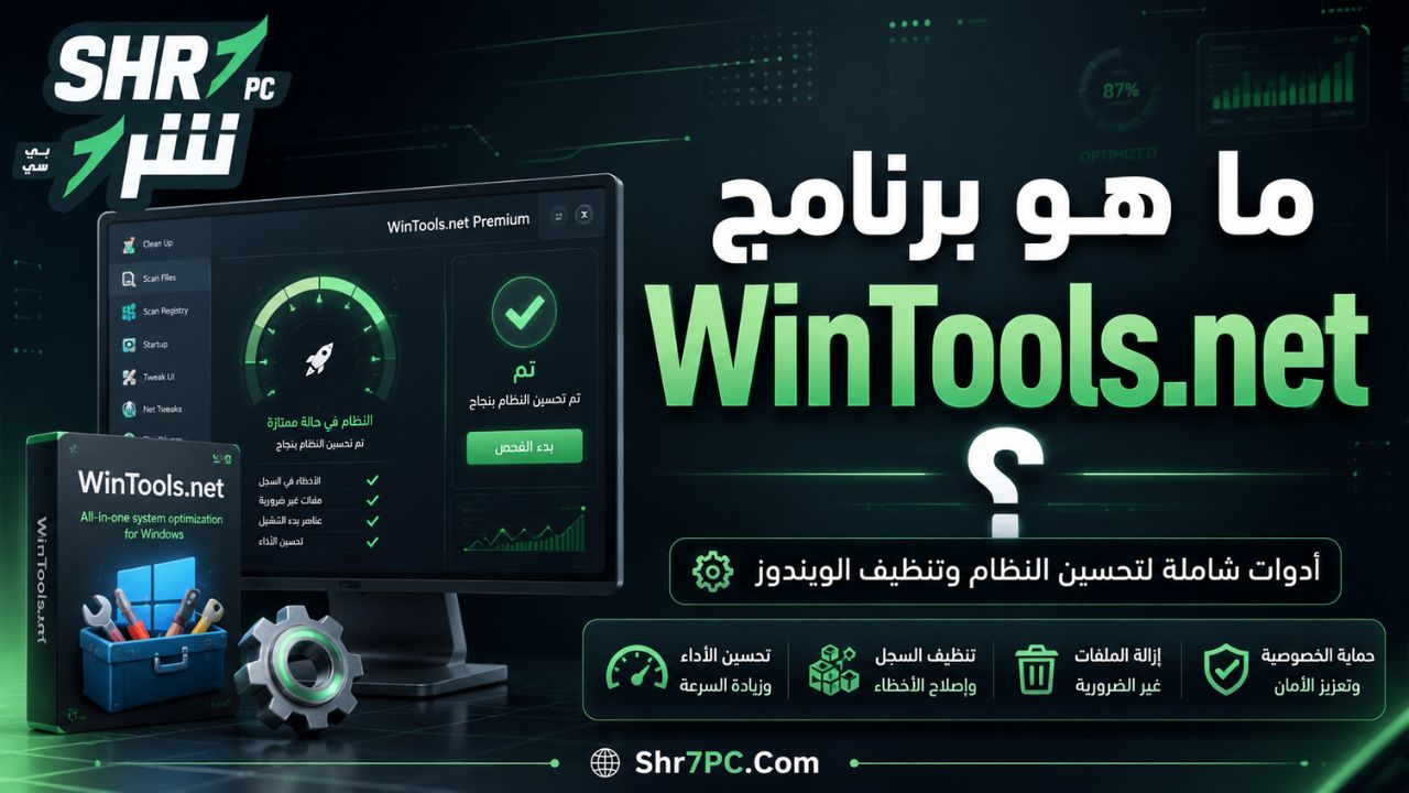 ما هو برنامج WinTools.net؟