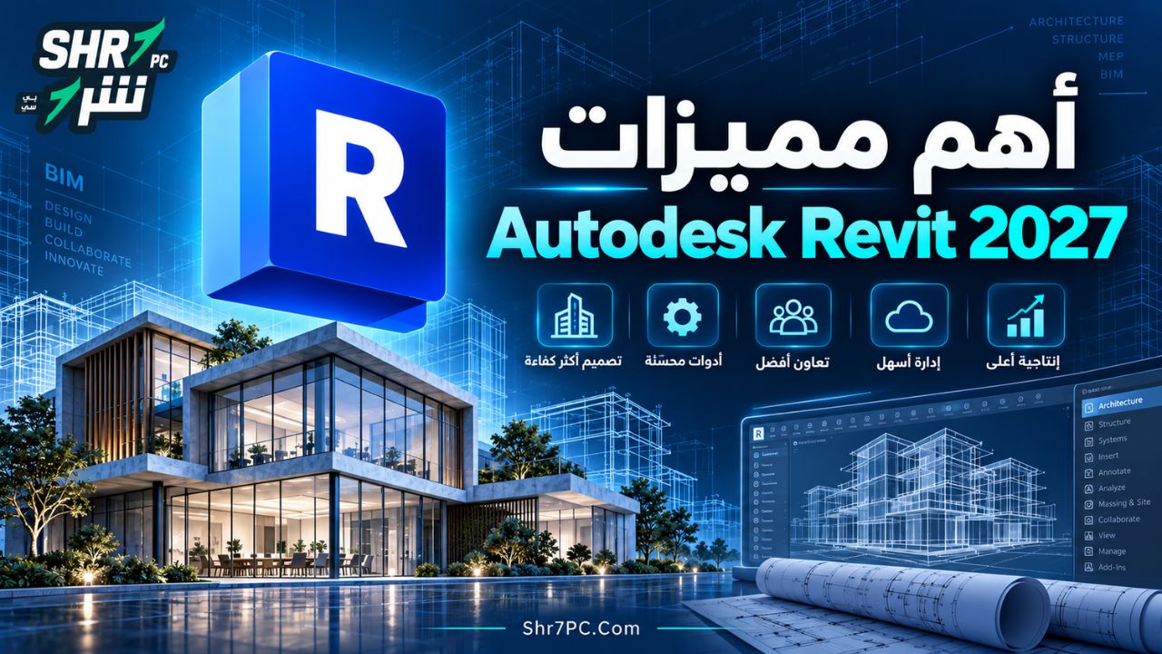 أهم مميزات Autodesk Revit 2027