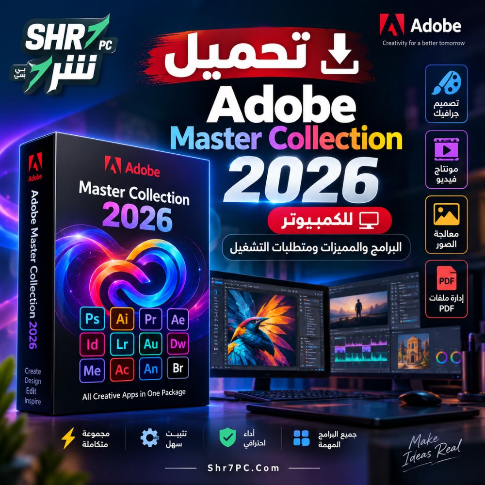 تحميل Adobe Master Collection 2026 للكمبيوتر نسخة كاملة ومفعلة