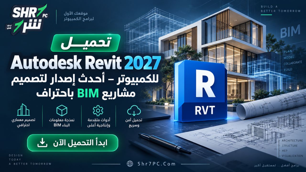 تحميل Autodesk Revit 2027 للكمبيوتر – أحدث إصدار لتصميم مشاريع BIM باحتراف