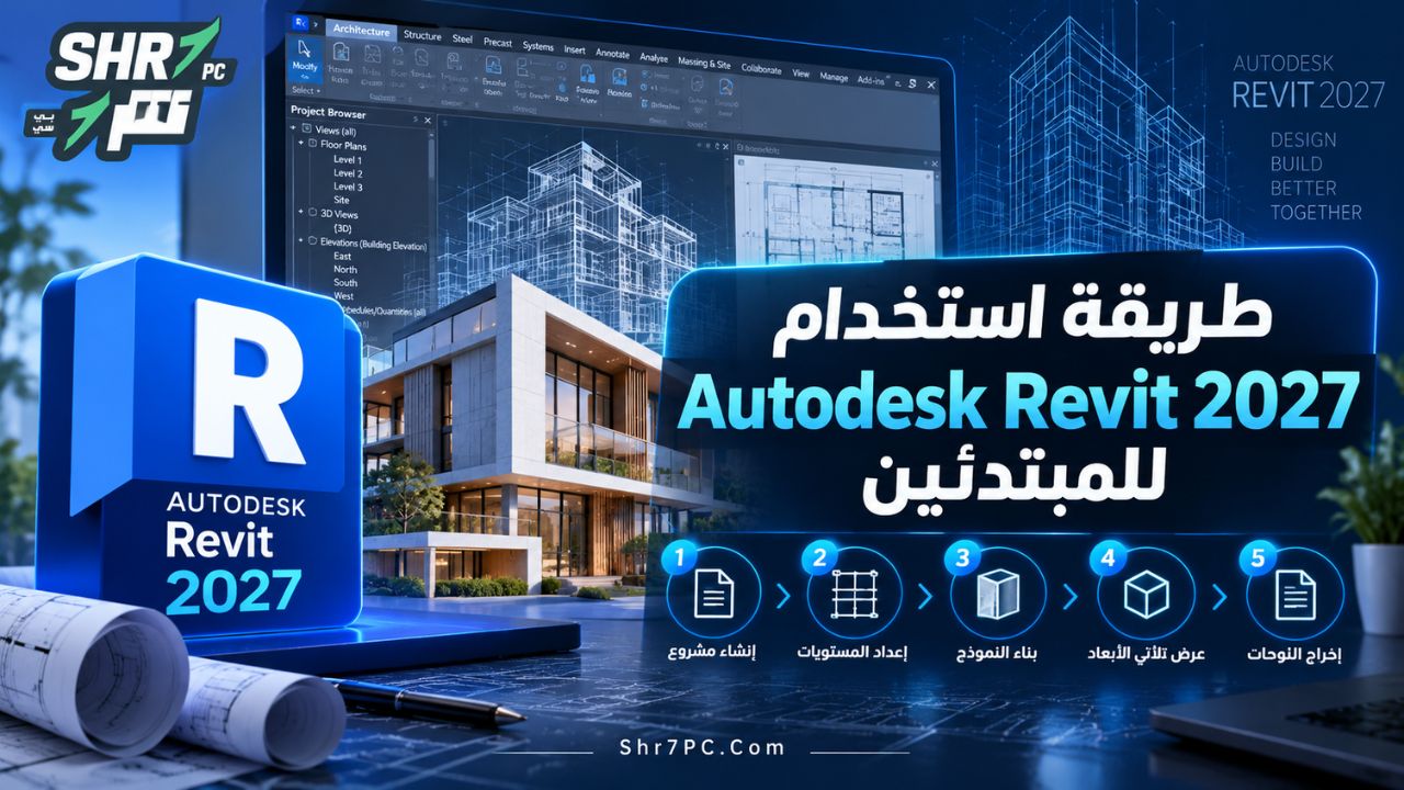 طريقة استخدام Autodesk Revit 2027 للمبتدئين