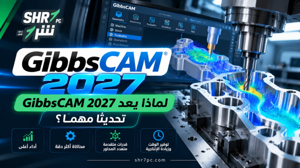 لماذا يعد GibbsCAM 2027 تحديثًا مهمًا؟