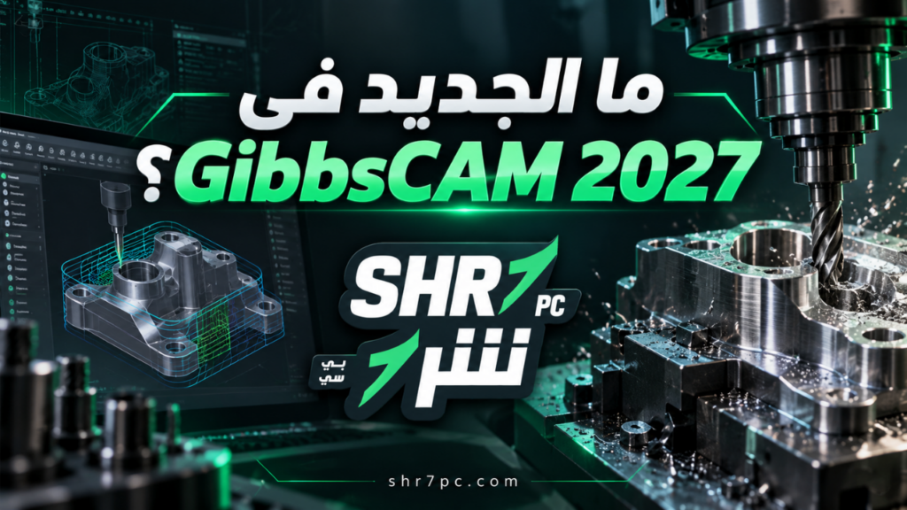 ما الجديد في GibbsCAM 2027؟