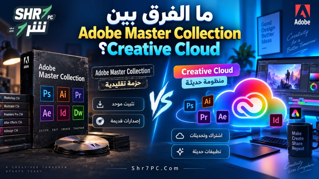 ما الفرق بين Adobe Master Collection وCreative Cloud؟
