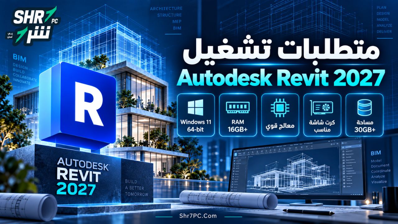 متطلبات تشغيل Autodesk Revit 2027