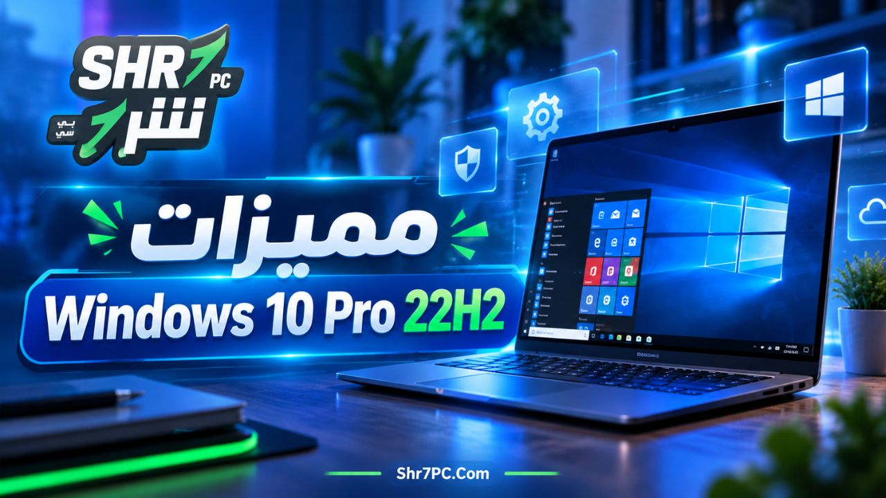 مميزات Windows 10 Pro 22H2