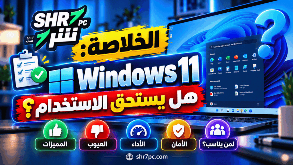 الخلاصة هل يستحق ويندوز 11 الاستخدام؟