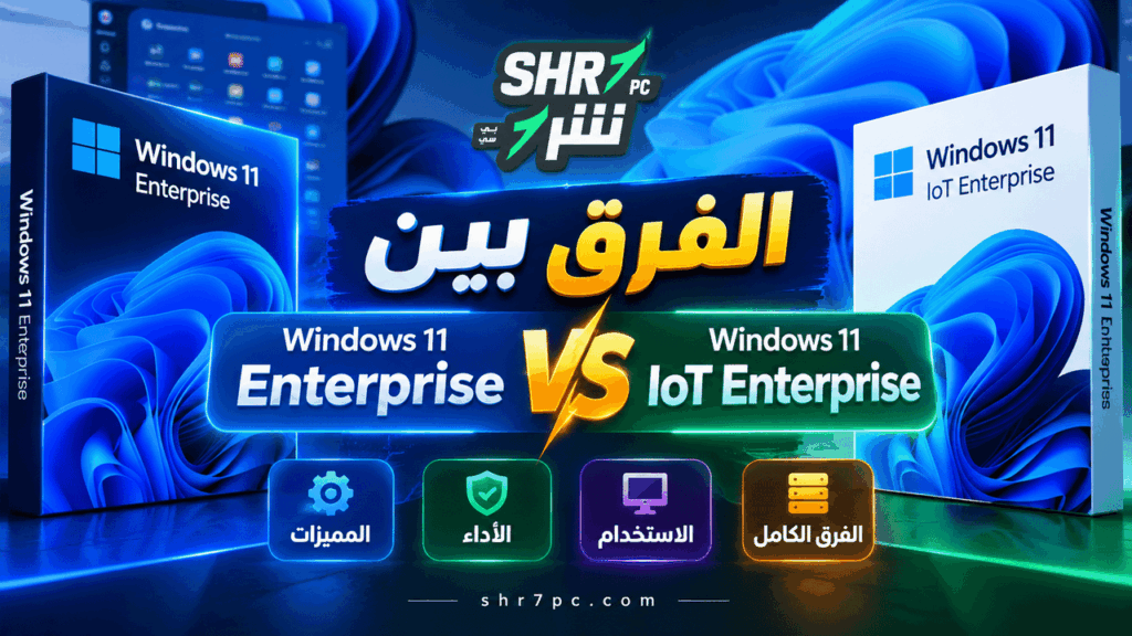 الفرق بين Windows Enterprise وIoT Enterprise