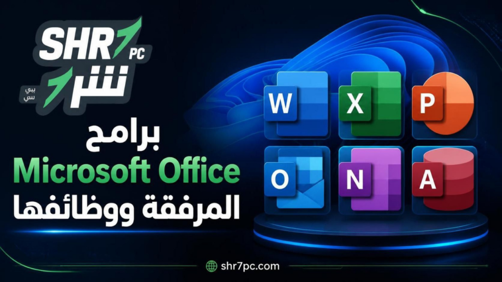 برامج Microsoft Office المرفقة ووظائفها