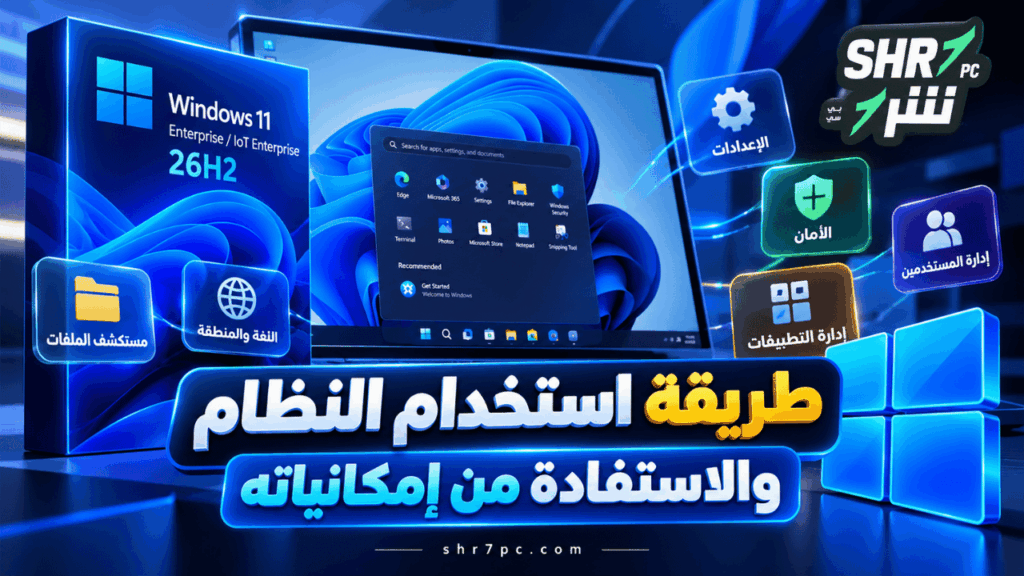 طريقة استخدام النظام والاستفادة من إمكانياته