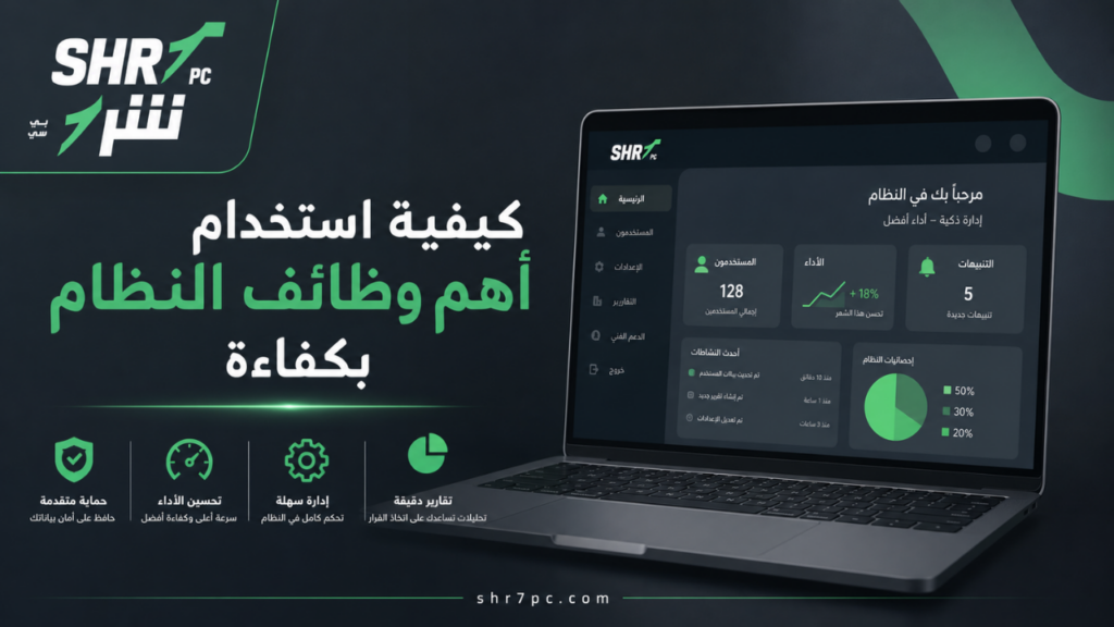 كيفية استخدام أهم وظائف النظام بكفاءة