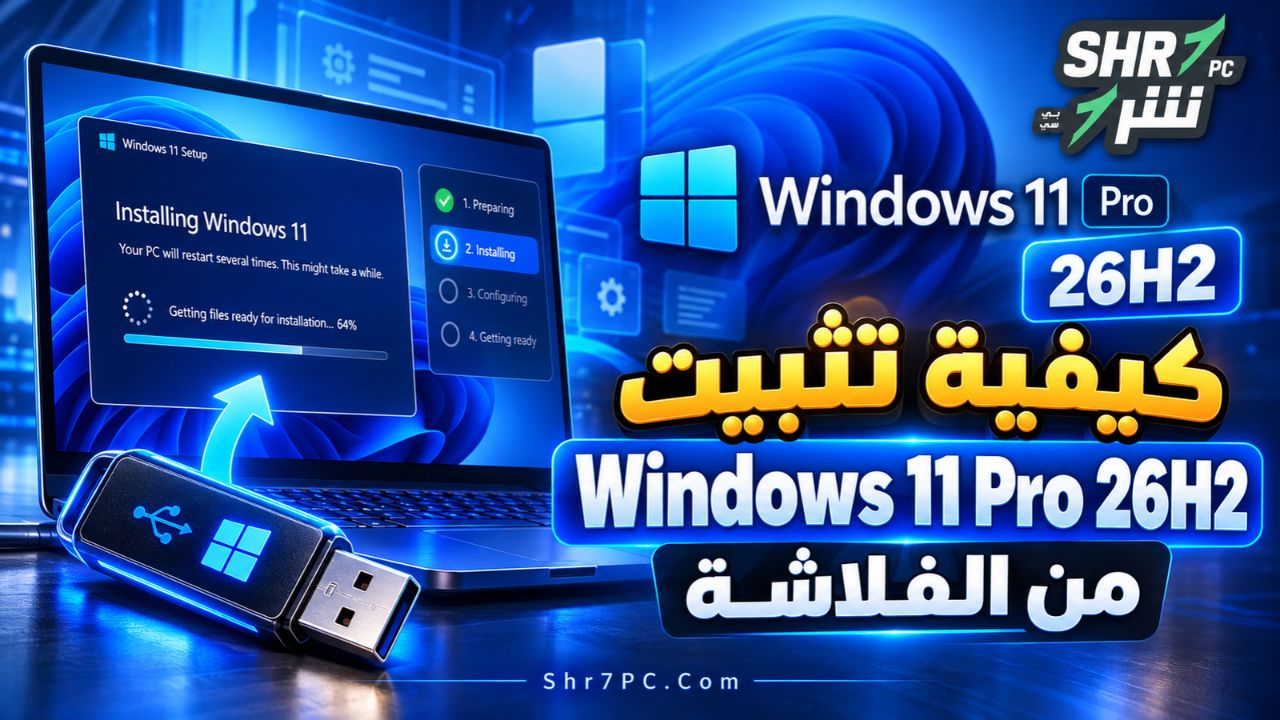 كيفية تثبيت Windows 11 Pro 26H2 من الفلاشة