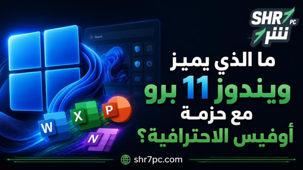 ما الذي يميز ويندوز 11 برو مع حزمة أوفيس الاحترافية؟