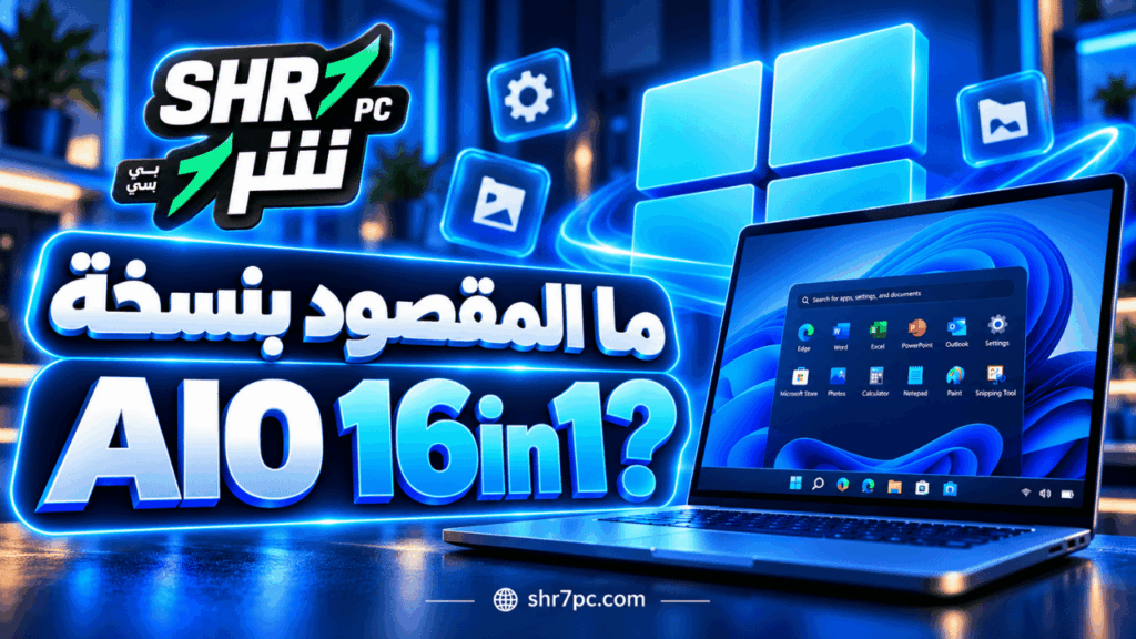 ما المقصود بنسخة AIO 16in1؟