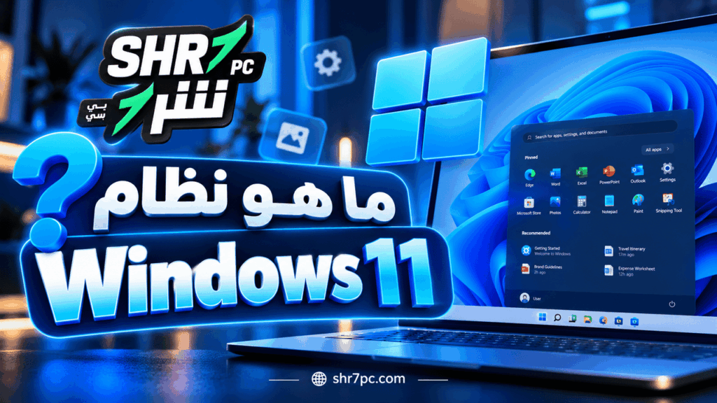 ما هو نظام Windows 11؟