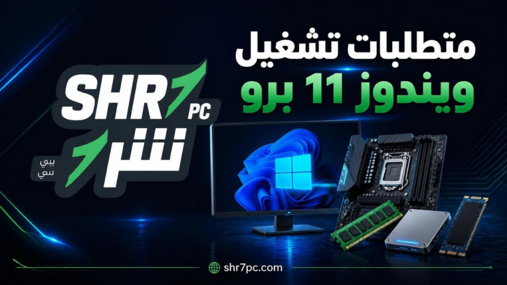 متطلبات تشغيل ويندوز 11 برو